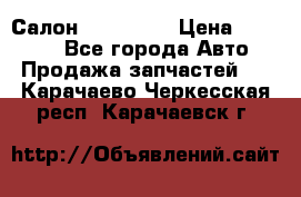 Салон Mazda CX9 › Цена ­ 30 000 - Все города Авто » Продажа запчастей   . Карачаево-Черкесская респ.,Карачаевск г.